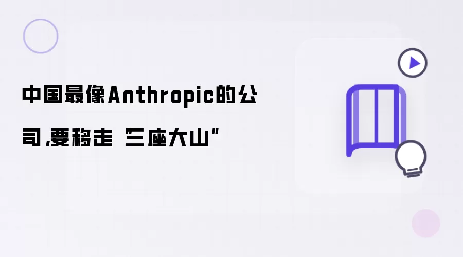 中国最像Anthropic的公司：要移走三座大山