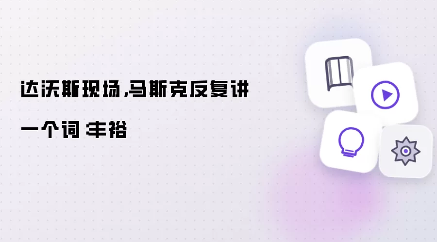 达沃斯现场 马斯克反复讲一个词：丰裕