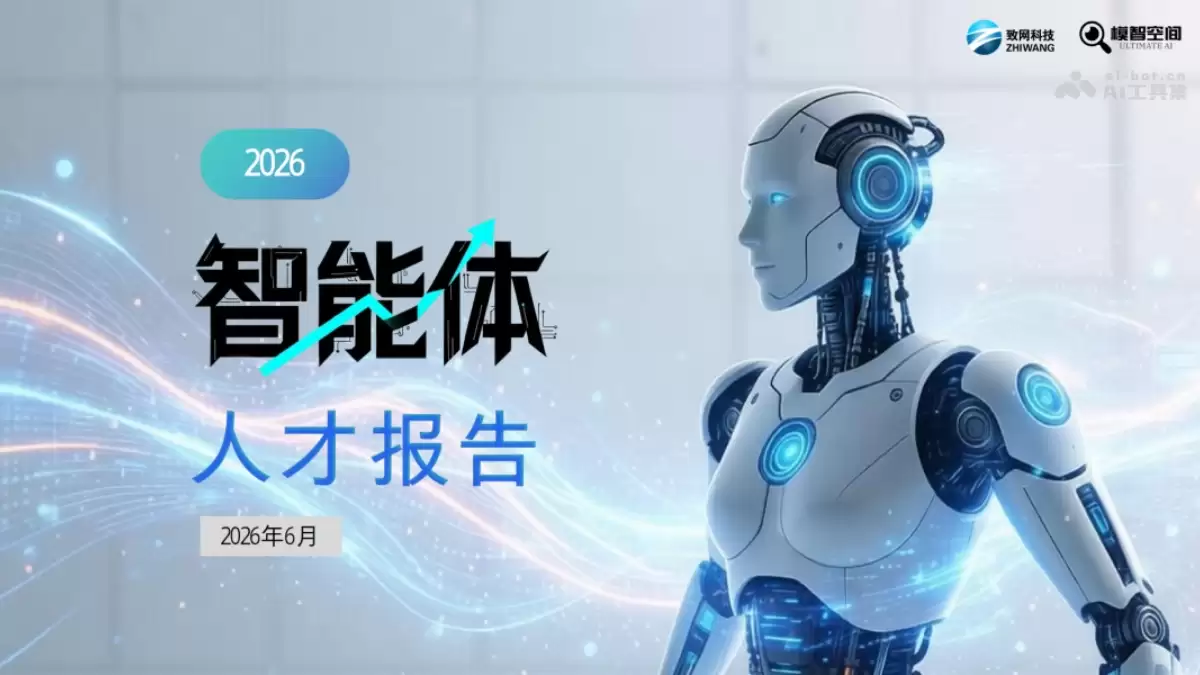 2026 年智能体市场人才发展报告 PDF文件