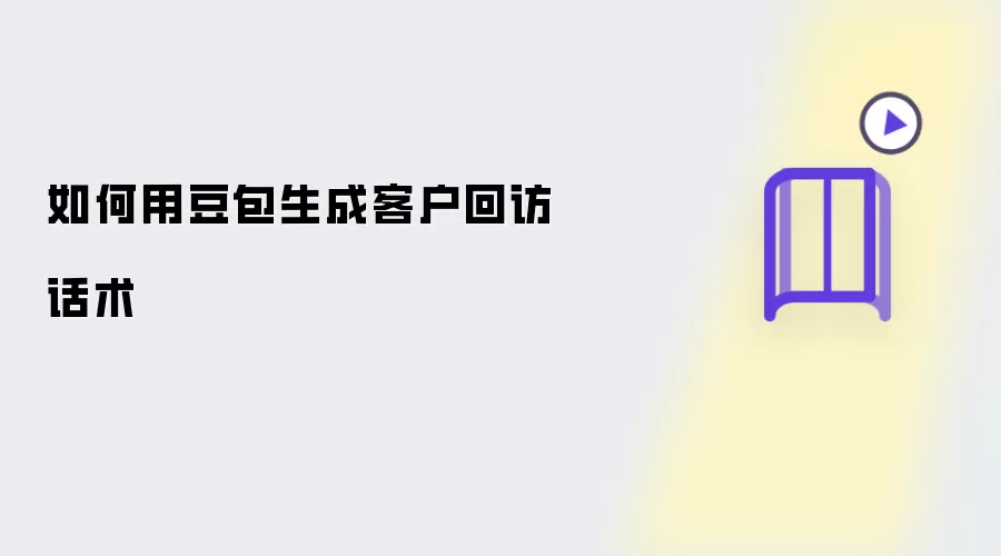 怎样用豆包生成客户回访话术