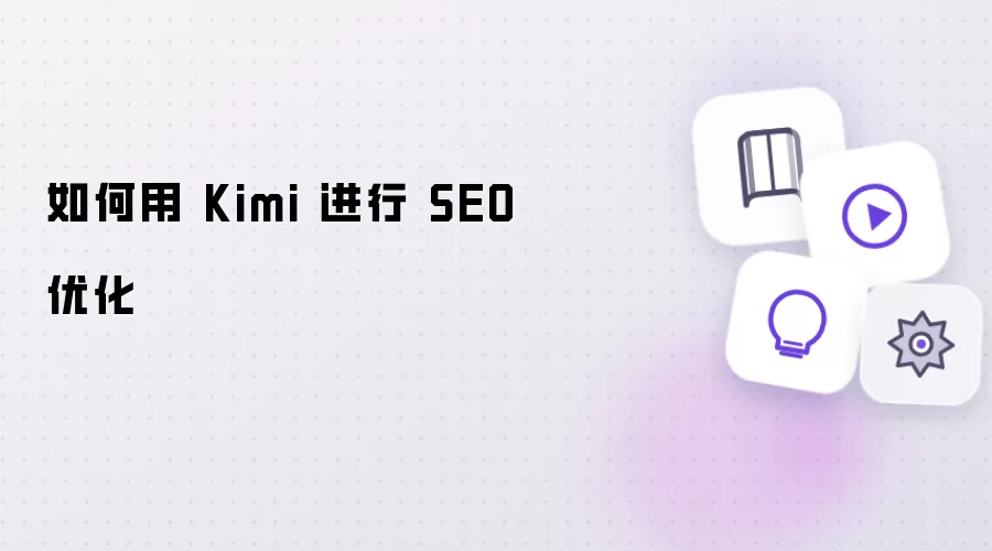 如何借助 Kimi 做好 SEO 优化