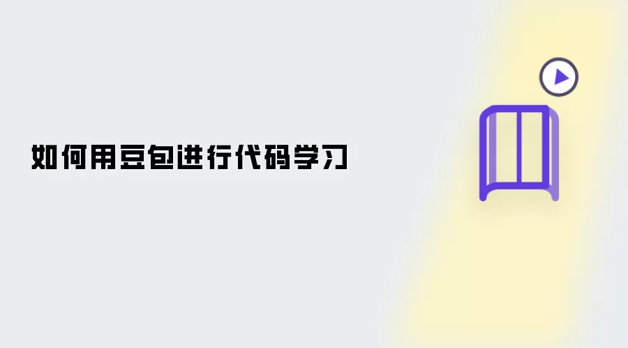 怎么用豆包进行代码学习