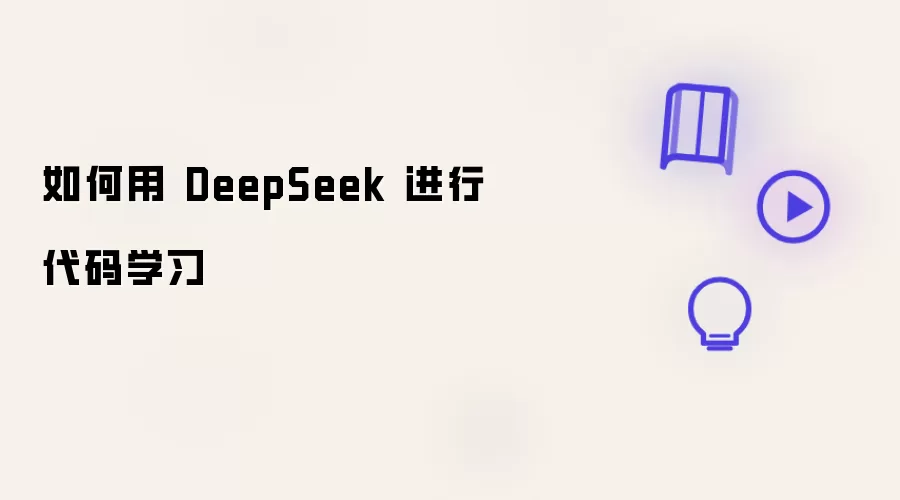 怎样用 DeepSeek 进行代码学习