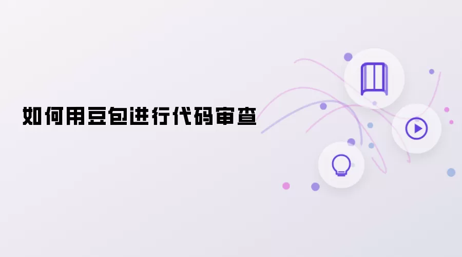 怎样利用豆包完成代码审查