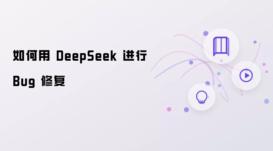 如何使用 DeepSeek 进行 Bug 修复