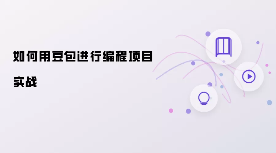 如何用豆包实现编程项目实战