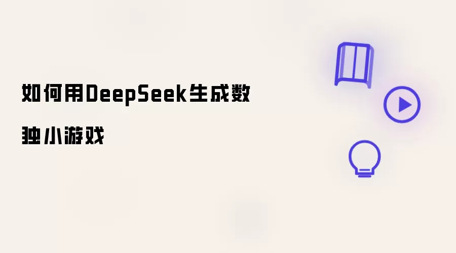 如何用DeepSeek制作数独小游戏