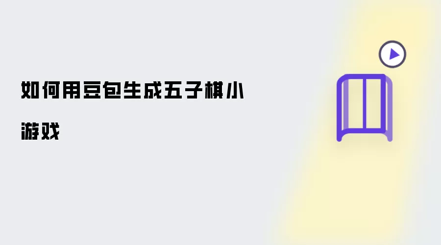 如何用豆包制作五子棋小游戏