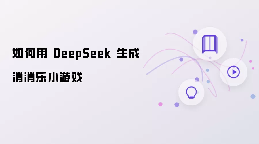 如何用DeepSeek做出消消乐小游戏