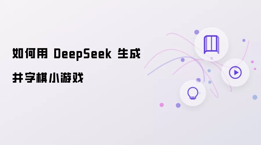 如何用DeepSeek实现井字棋小游戏