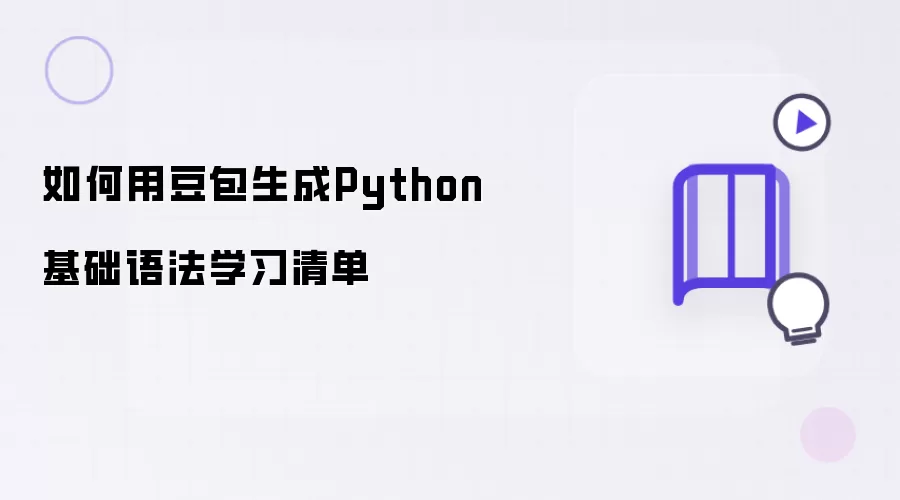 如何用豆包来生成Python基础语法学习清单