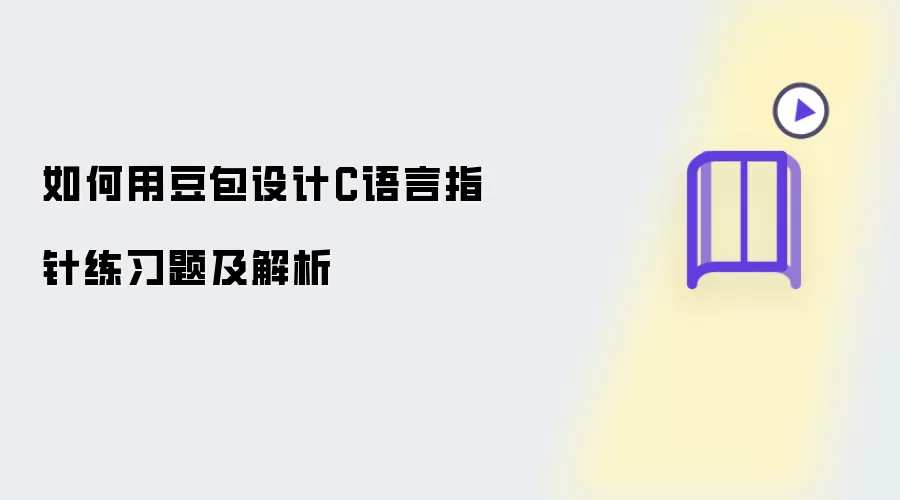 怎样用豆包设计C语言指针练习题与解析