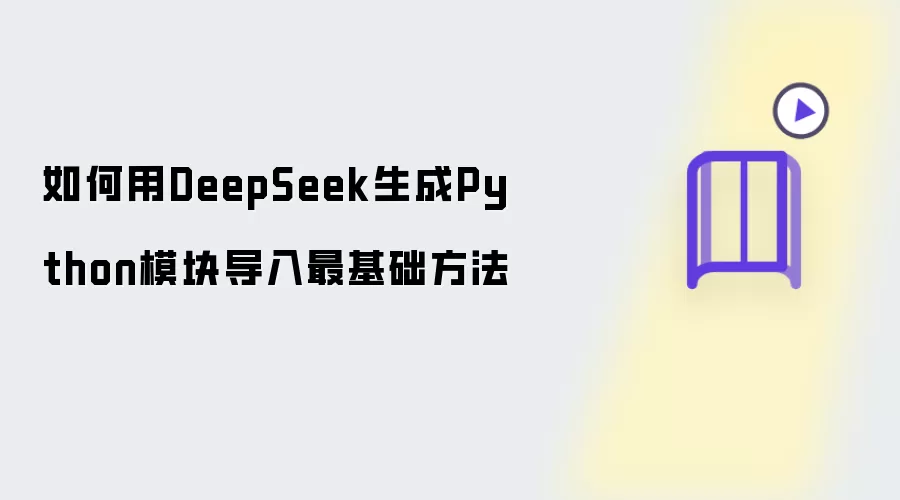 怎样用DeepSeek生成Python模块导入最基础方法