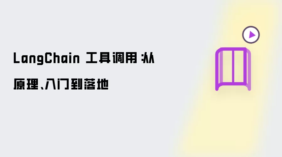 LangChain 工具调用：从原理 入门到落地