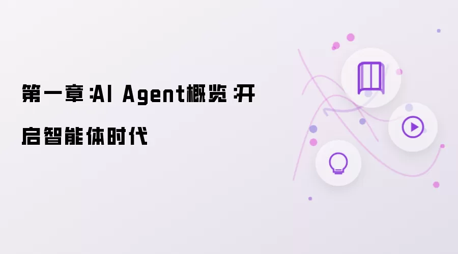 第一章：AI Agent概述：开启智能体时代