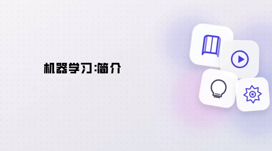 机器学习:概述