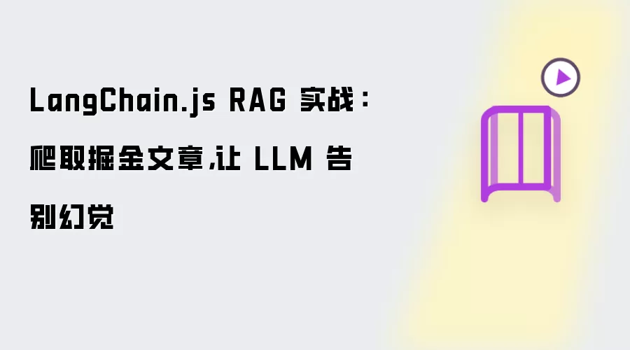 LangChain.js RAG 实战：爬取掘金文章:让 LLM 告别幻觉