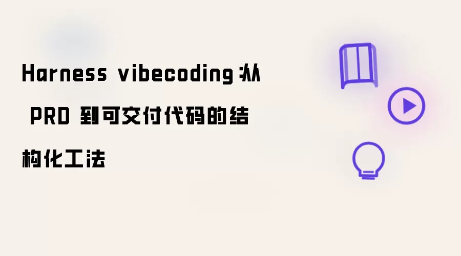 驾驭vibecoding：从 PRD 到可交付代码的结构化工法