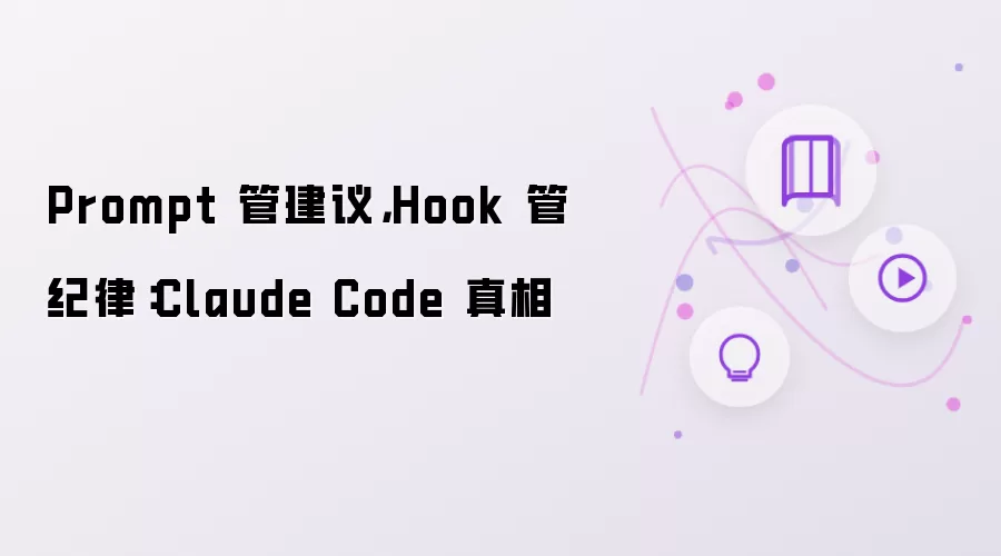 Prompt 管建议 Hook 管纪律：Claude Code 真相