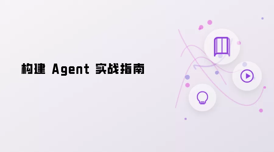 Agent 构建 实战指南