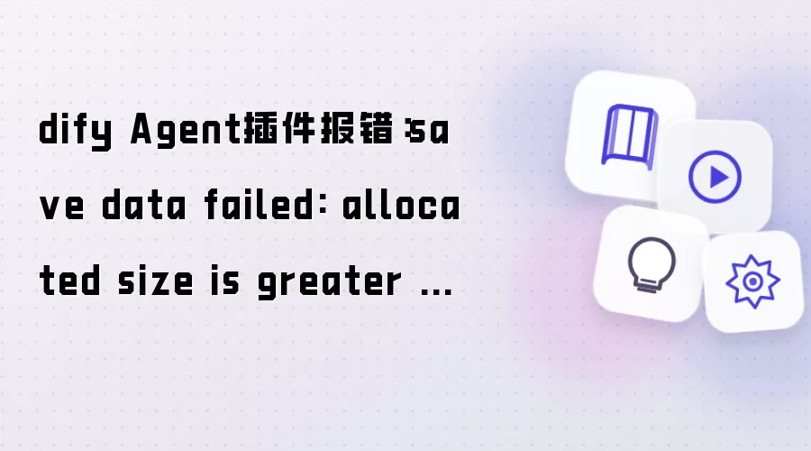 dify Agent插件报错：save data failed: allocated size 超过 max storage size
