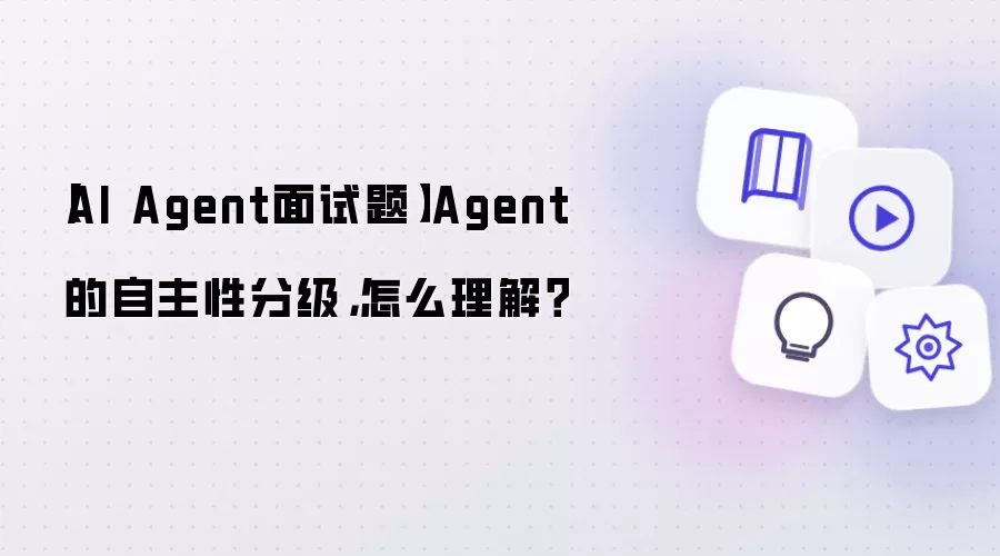 AI Agent面试题：Agent 的自主性分级，怎么理解？