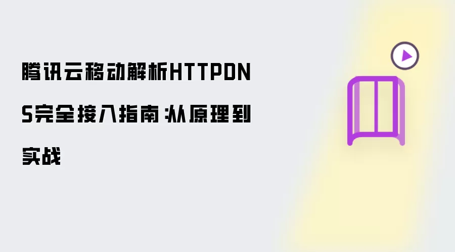 腾讯云HTTPDNS移动解析完全接入指南：从原理到实战