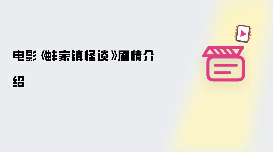 《蚌家镇怪谈》电影剧情介绍