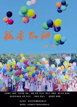 《我要太阳》电影剧情介绍