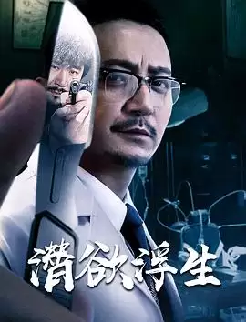 影片《潜欲浮生》剧情介绍