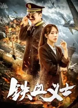 电影《铁血义士》剧情梗概