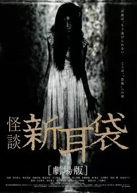 电影《怪谈新耳袋 电影版》剧情介绍