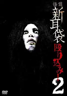 影片《怪谈新耳袋 蜂拥而入2》剧情介绍