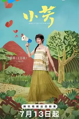《小芳2026》电视剧剧情介绍
