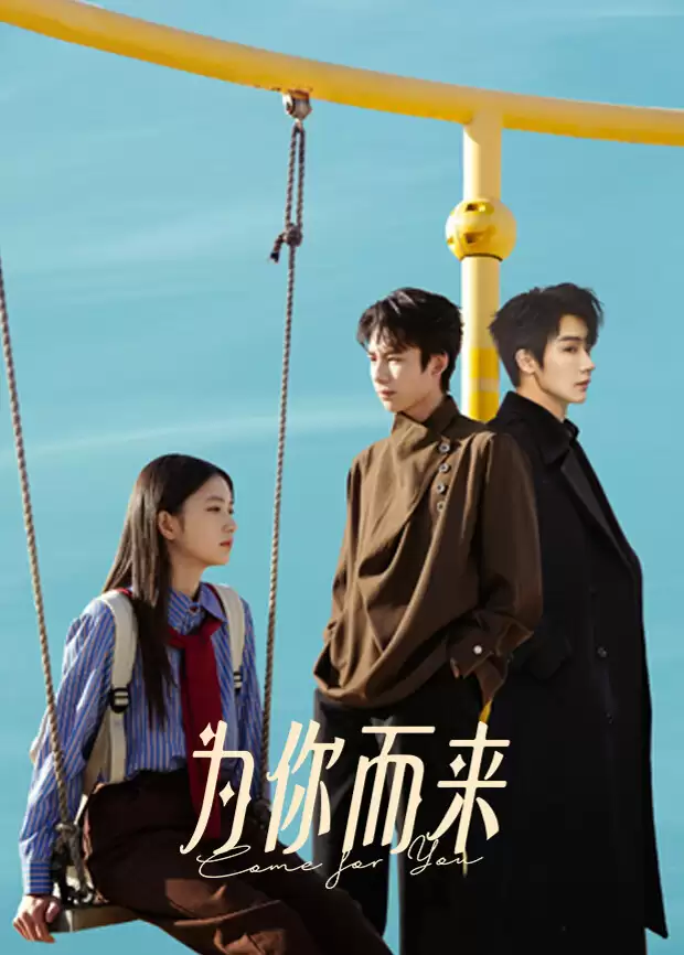 电视剧《为你而来2026》剧情介绍