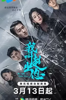《我叫赵出息》电视剧剧情介绍