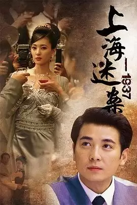 电视剧《上海谜案1937》剧情简介
