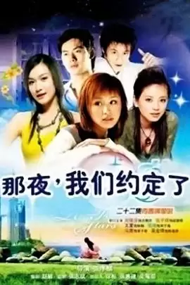 《那夜我们约定了》电视剧剧情介绍