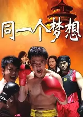电视剧《同一个梦想》剧情简介