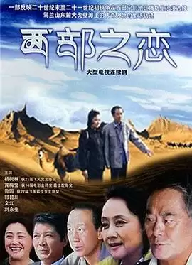 电视剧《西部之恋》剧情介绍
