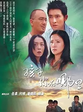 电视剧《孩子你在哪里》剧情简介