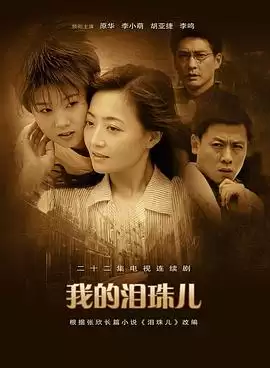 电视剧我的泪珠儿剧情介绍