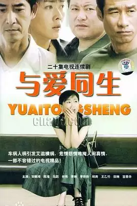 电视剧《与爱同生》剧情简介