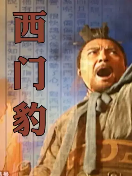 《西门豹》电视剧剧情介绍