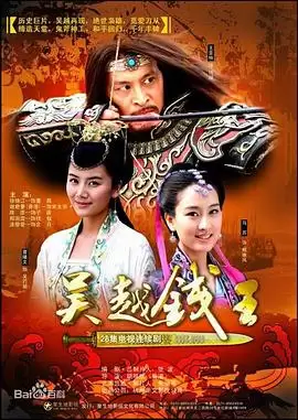 《吴越钱王》电视剧剧情介绍