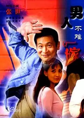 电视剧男人不难嫁剧情介绍