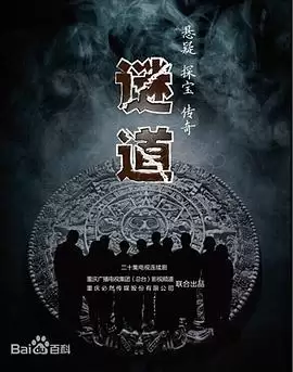 电视剧《谜道》剧情梗概