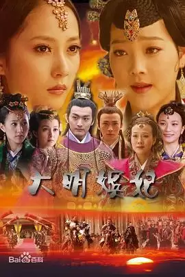 电视剧大明嫔妃之反攻剧情介绍