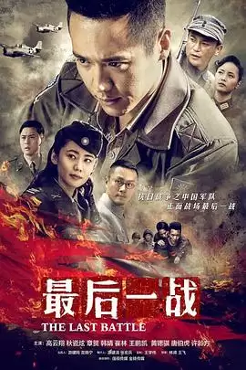 电视剧《最后一战》剧情梗概