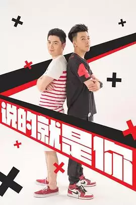 电视剧《说的就是你2》剧情介绍